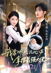 我靠听胎儿心声，拿捏最强大佬