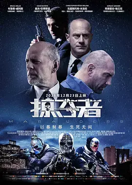 《掠夺者2016[电影解说]》全集高清完整版在线观看与剧情解析