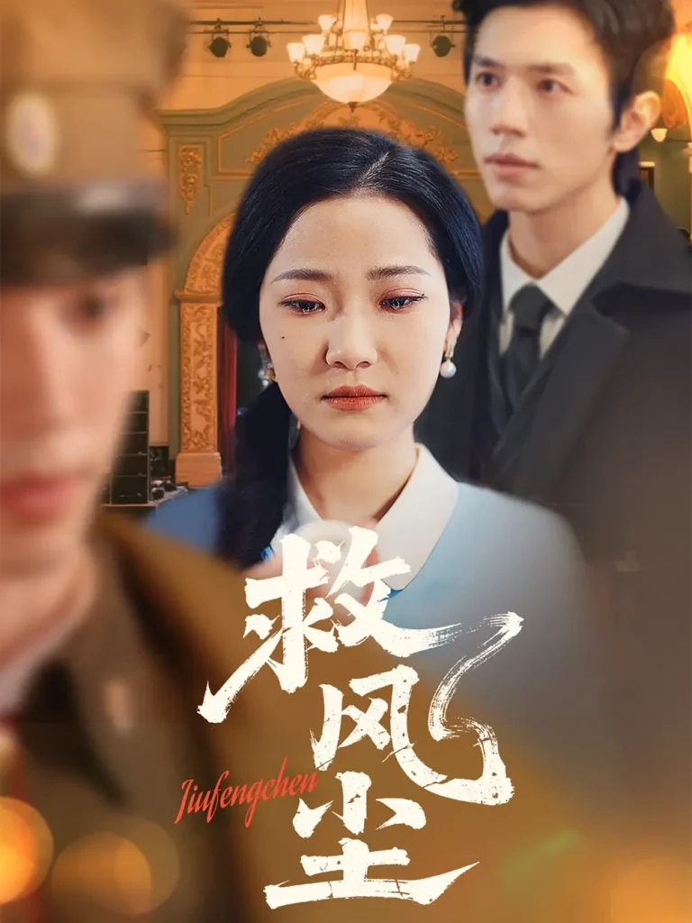 《救风尘》全集高清完整版在线观看与剧情解析