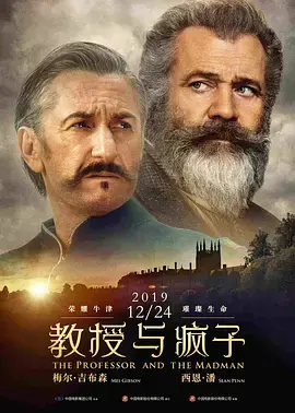 《教授与疯子》全集高清完整版在线观看与剧情解析