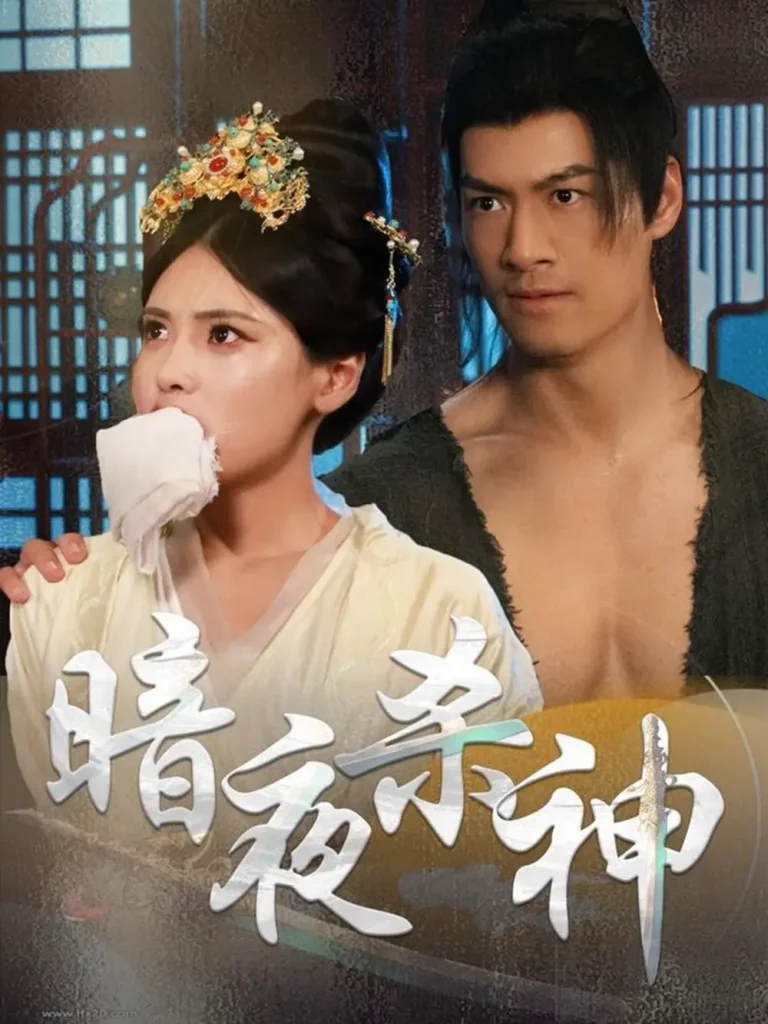 《暗夜杀神》全集高清完整版在线观看与剧情解析