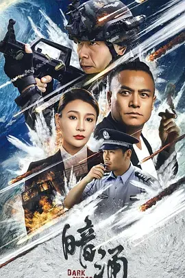 《暗涌2025》全集高清完整版在线观看与剧情解析