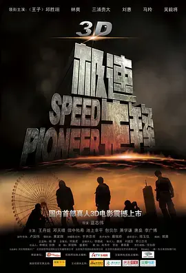 《极速先锋》全集高清完整版在线观看与剧情解析