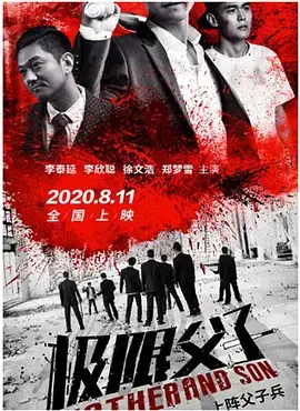 《极限父子》全集高清完整版在线观看与剧情解析
