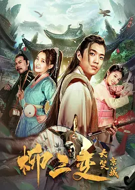 《柳三变大笑京城》全集高清完整版在线观看与剧情解析