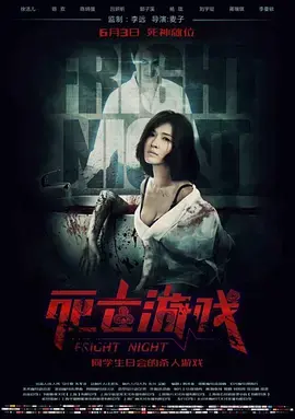 《死亡游戏2016》全集高清完整版在线观看与剧情解析