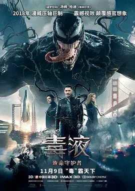《毒液：致命守护者[电影解说]》全集高清完整版在线观看与剧情解析