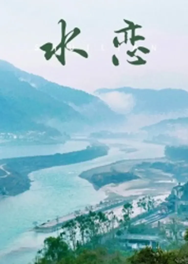 《水恋2018》全集高清完整版在线观看与剧情解析