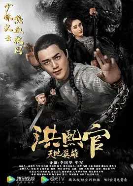 《洪熙官之天地英雄》全集高清完整版在线观看与剧情解析