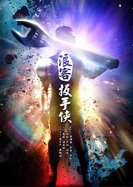 《浪客扳手侠》全集高清完整版在线观看与剧情解析