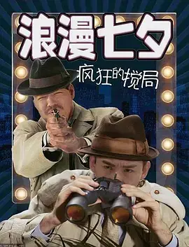 《浪漫七夕之疯狂搅局》全集高清完整版在线观看与剧情解析