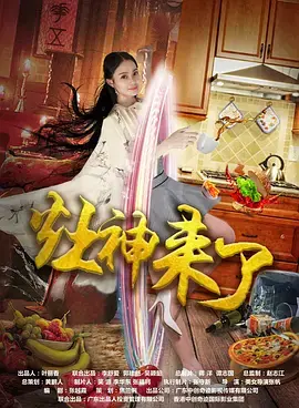 《灶神来了》全集高清完整版在线观看与剧情解析