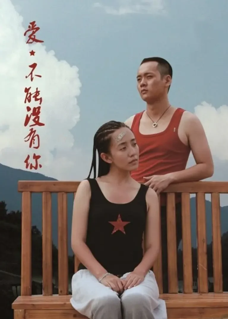 《爱，不能没有你》全集高清完整版在线观看与剧情解析