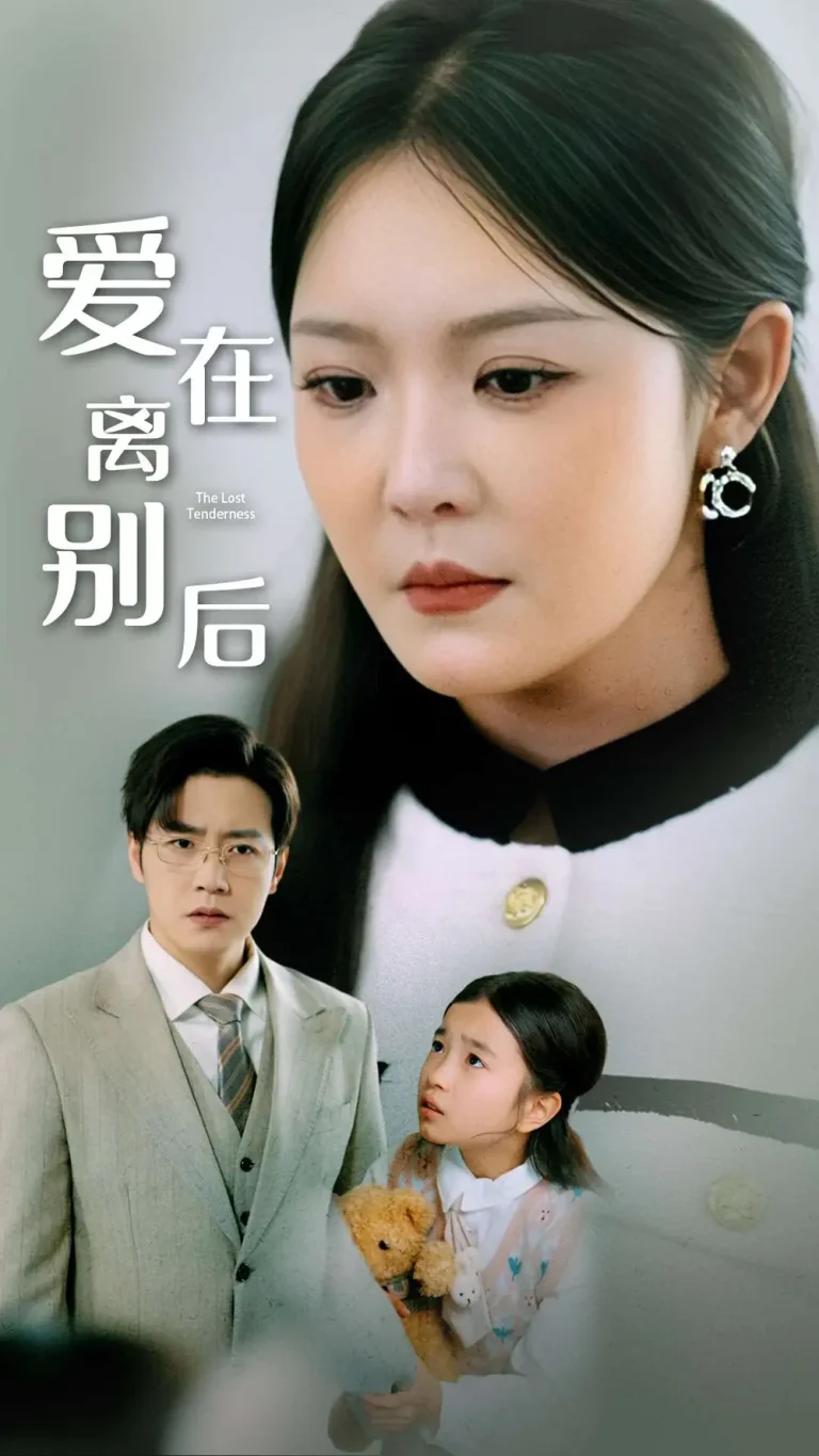 《爱在离别后》全集高清完整版在线观看与剧情解析