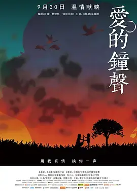 《爱的钟声》全集高清完整版在线观看与剧情解析