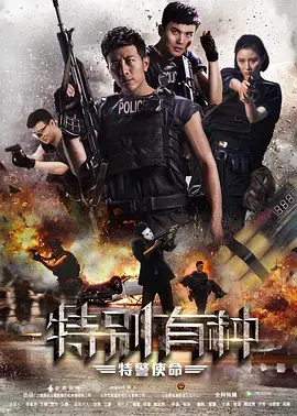 《特别有种：特警使命》全集高清完整版在线观看与剧情解析