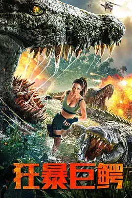 《狂暴巨鳄》全集高清完整版在线观看与剧情解析