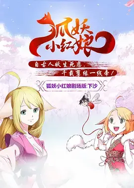 《狐妖小红娘剧场版：下沙》全集高清完整版在线观看与剧情解析