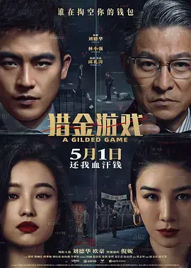 《猎金游戏[电影解说]》全集高清完整版在线观看与剧情解析
