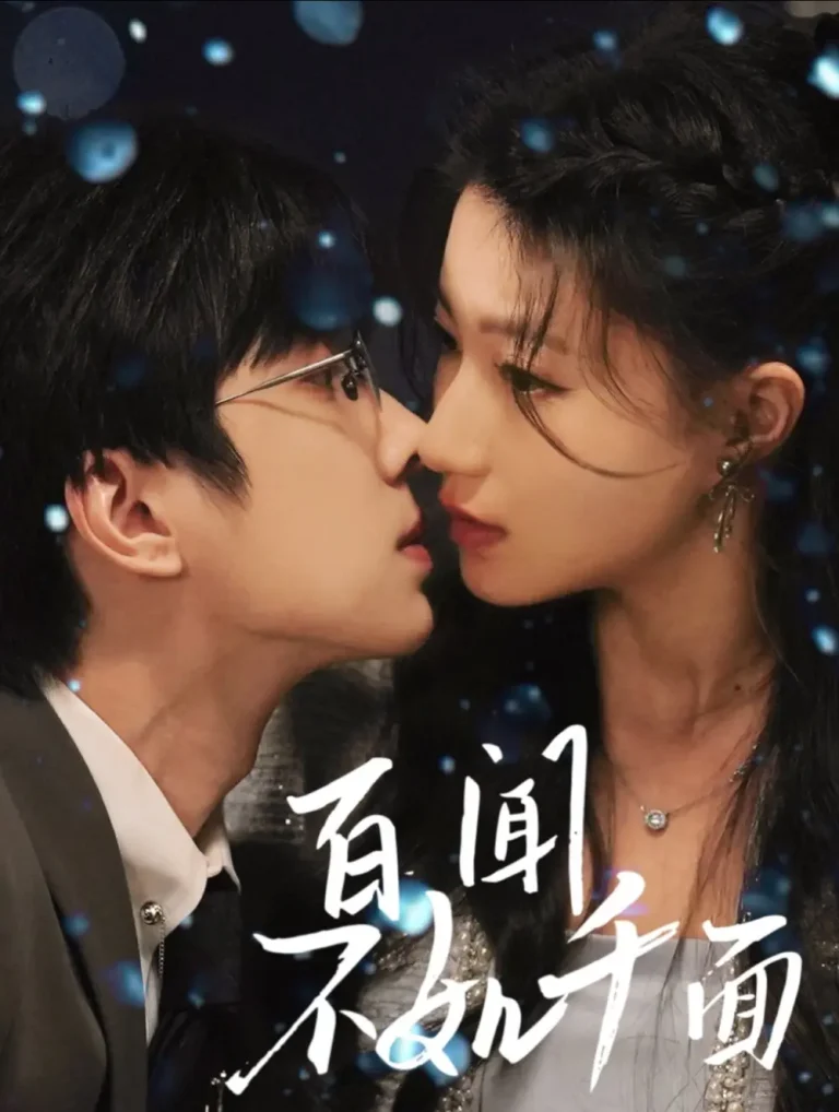 《百闻不如千面》全集高清完整版在线观看与剧情解析