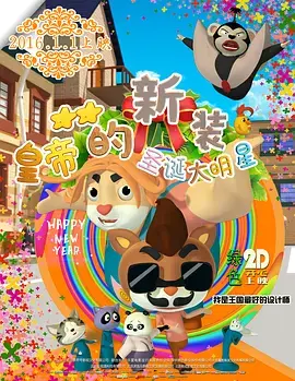 《皇帝的新装之圣诞大明星》全集高清完整版在线观看与剧情解析