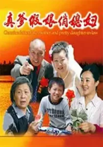 真爹假娘俏媳妇