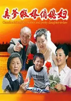 《真爹假娘俏媳妇》全集高清完整版在线观看与剧情解析