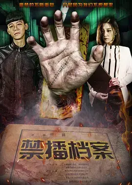 《禁播档案》全集高清完整版在线观看与剧情解析