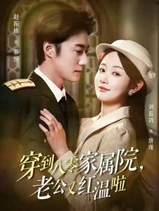 穿到八零家属院老公又红温啦&不负相思意