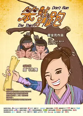 《笨贼别跑》全集高清完整版在线观看与剧情解析