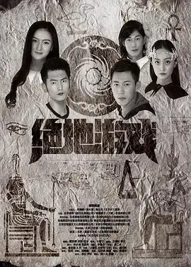 《绝地游戏》全集高清完整版在线观看与剧情解析