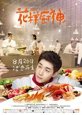 《花样厨神》全集高清完整版在线观看与剧情解析