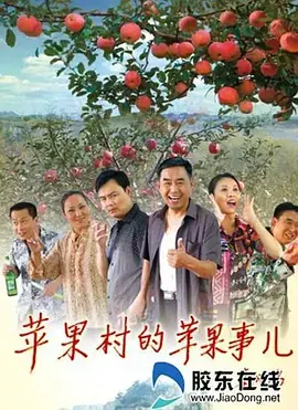《苹果村的苹果事儿》全集高清完整版在线观看与剧情解析