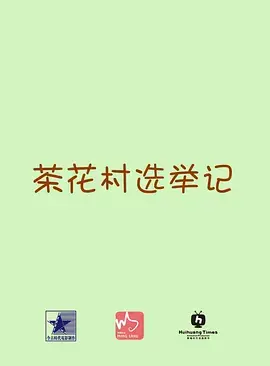 《茶花村选举记》全集高清完整版在线观看与剧情解析