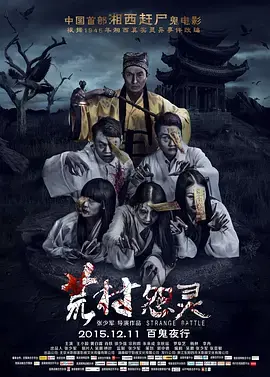 《荒村怨灵[电影解说]》全集高清完整版在线观看与剧情解析