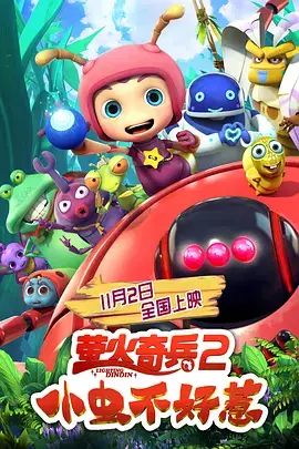 《萤火奇兵2：小虫不好惹》全集高清完整版在线观看与剧情解析