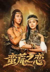 蛮荒之恋