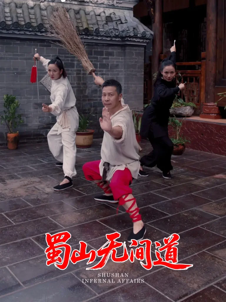 《蜀山无间道》全集高清完整版在线观看与剧情解析