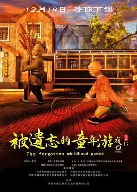《被遗忘的童年游戏》全集高清完整版在线观看与剧情解析