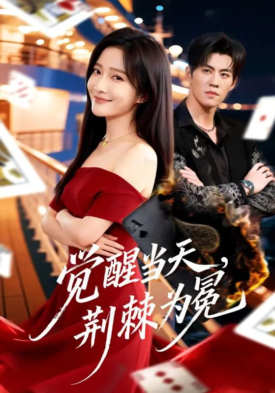 《觉醒当天，荆棘为冕》全集高清完整版在线观看与剧情解析