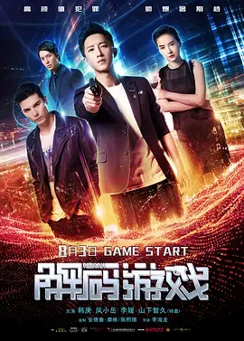 《解码游戏》全集高清完整版在线观看与剧情解析