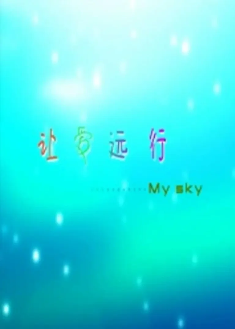 《让爱远行》全集高清完整版在线观看与剧情解析