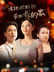 请把你的歌带回我的家