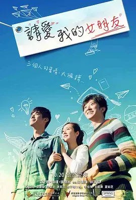 《请爱我的女朋友》全集高清完整版在线观看与剧情解析