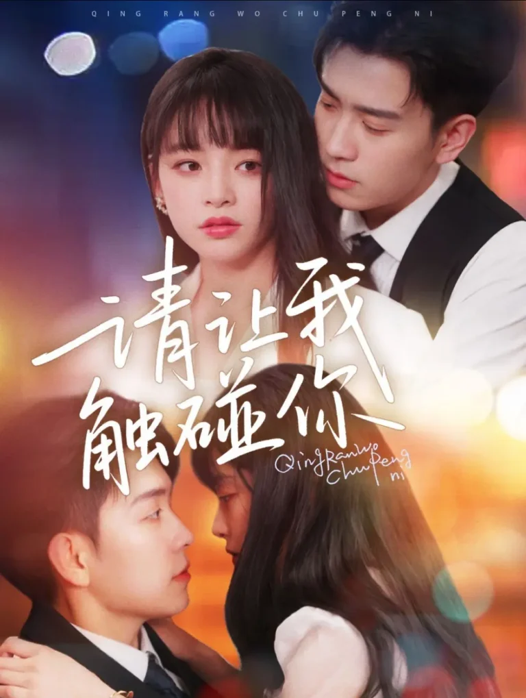 《请让我触碰你》全集高清完整版在线观看与剧情解析