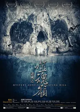 《谜域之噬魂岭》全集高清完整版在线观看与剧情解析