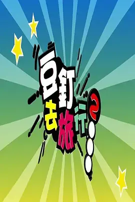 《豆钉去旅行2》全集高清完整版在线观看与剧情解析