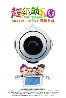 《超级幼儿园》全集高清完整版在线观看与剧情解析