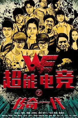 《超能电竞：传奇一代》全集高清完整版在线观看与剧情解析