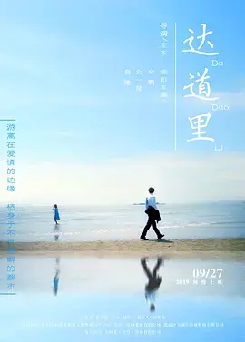 《达道里》全集高清完整版在线观看与剧情解析